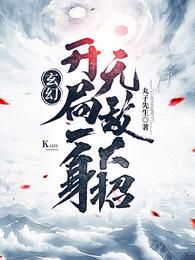 玄幻:开局无敌老祖 拉风