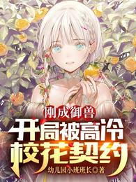 刚成御兽:开局被高冷校花契约苏