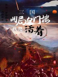 三国:开局投资了白袍鬼将