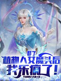 娶了植物人女魔头我乐风