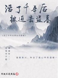 小说活了5000年以后