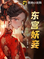 东宫宠妾作者:妖夭夭