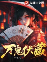 万鬼伏藏完结版