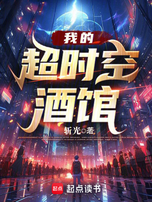 我的超时空酒馆(1-381)