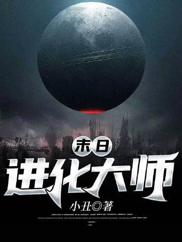 末日进化大师