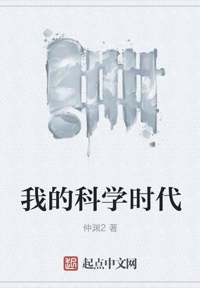 我的科学时代小