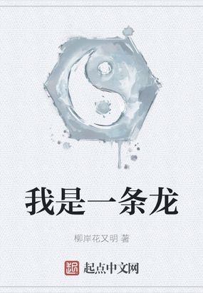 我是一条龙歌曲完整版